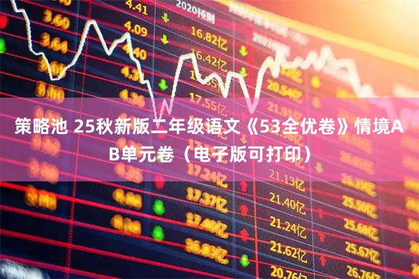 策略池 25秋新版二年级语文《53全优卷》情境AB单元卷（电子版可打印）