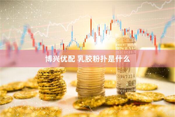 博兴优配 乳胶粉扑是什么